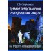 Древние представления о строении мира. Как продлить жизнь цивилизации