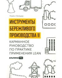 Инструменты бережливого производства II: Карманное руководство по практике применения Lean. 10-е изд., перераб.и доп