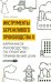 Инструменты бережливого производства II: Карманное руководство по практике применения Lean. 10-е изд., перераб.и доп