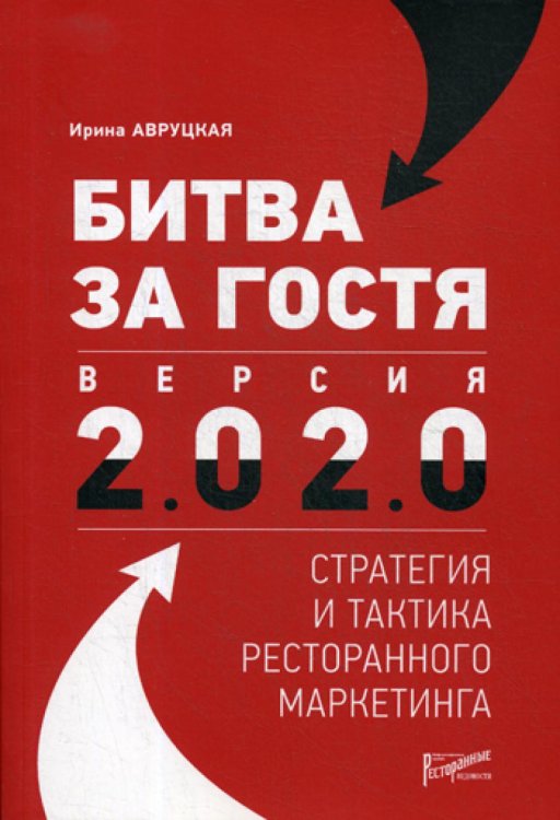 Битва за гостя: стратегия и тактика ресторанного маркетинга Битва за гостя: стратегия и тактика ресторанного маркетинга