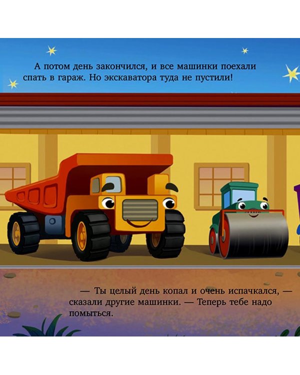 Баю-бай, экскаватор!