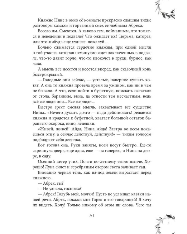 Вечера княжны Джавахи