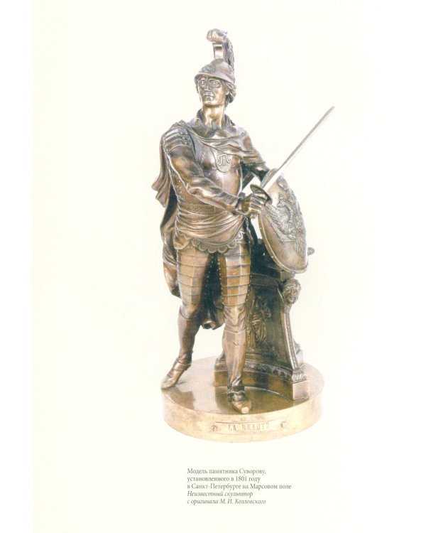 Генералиссимус Суворов - раб Божий Александр