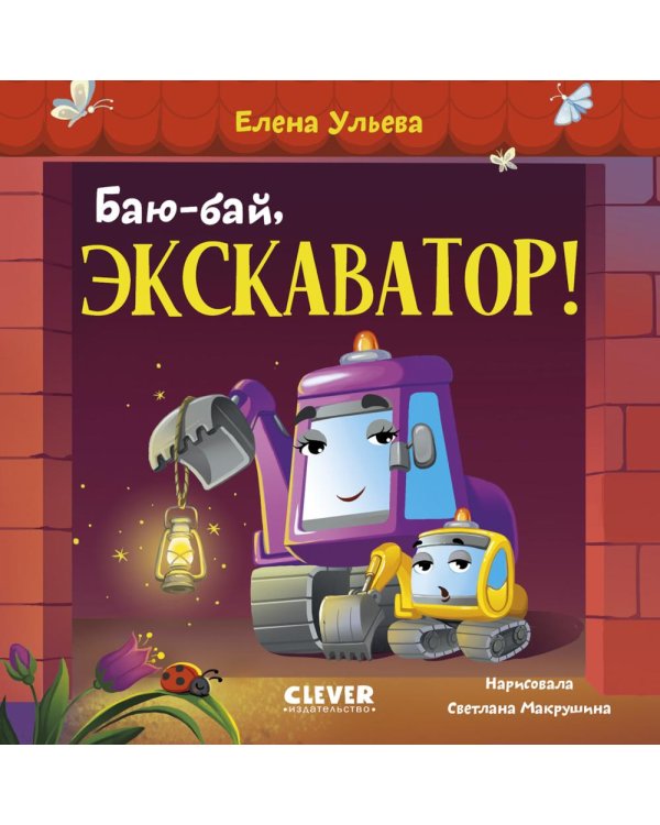 Баю-бай, экскаватор!
