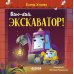 Баю-бай, экскаватор!