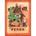 Репка: русская народная сказка