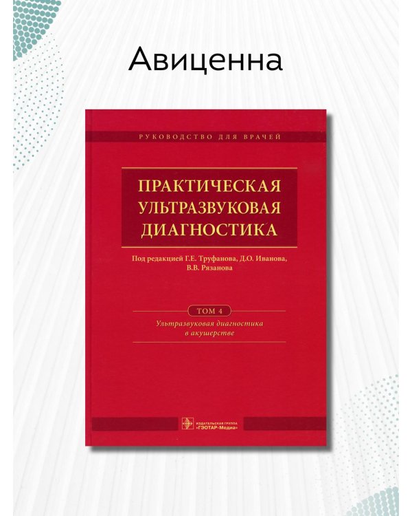 Практическая ультразвуковая диагностика. Том 4. Ультразвуковая диагностика в акушерстве