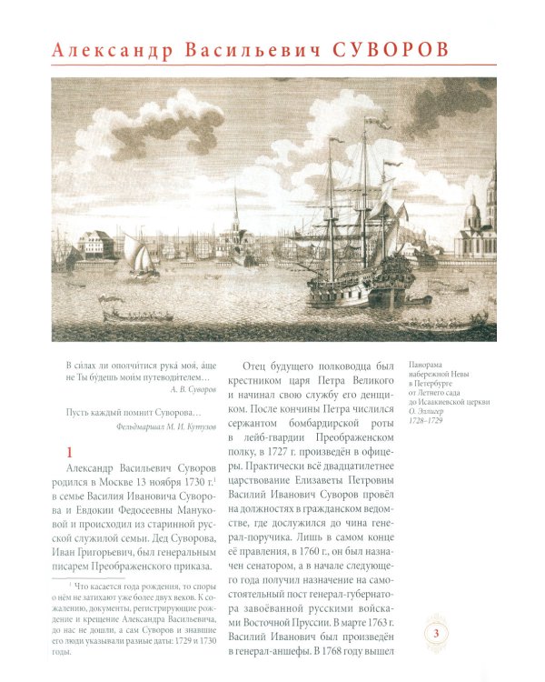 Генералиссимус Суворов - раб Божий Александр