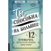 Ты способна на большее: 12 привычек, которые мешают женщинам сделать карьеру