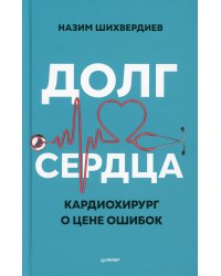Долг сердца. Кардиохирург о цене ошибок