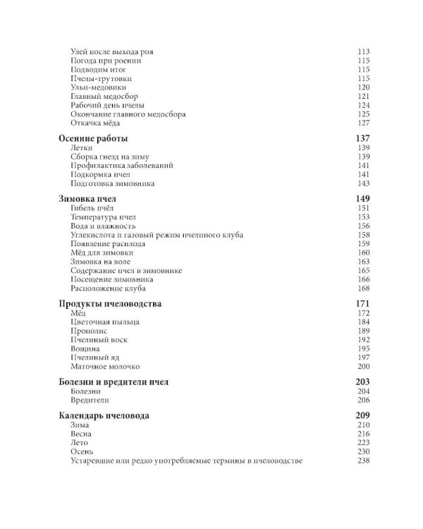 Пчеловодство для начинающих: практическое пошаговое руководство по созданию пасеки с нуля