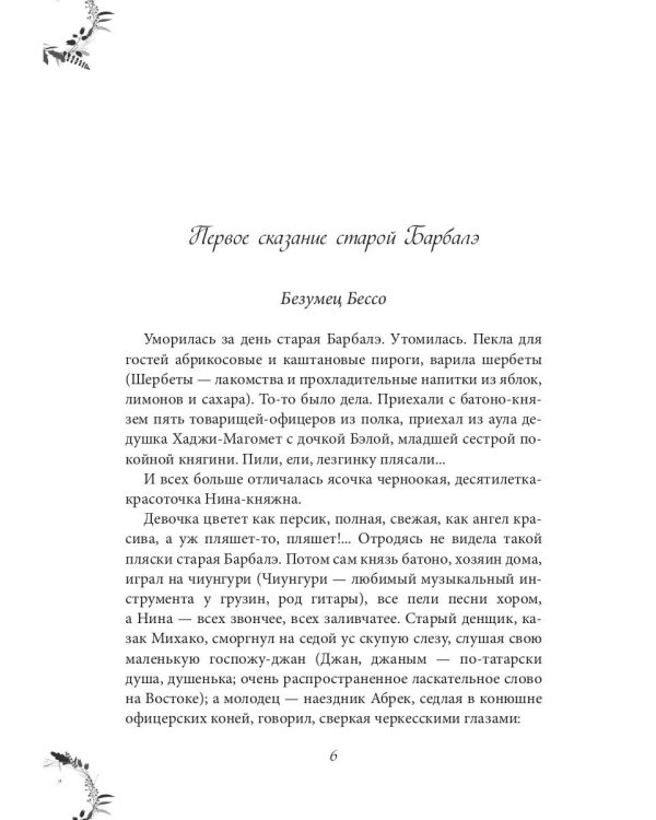 Вечера княжны Джавахи