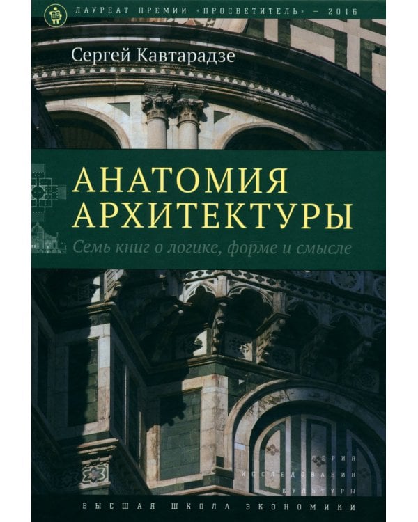 Анатомия архитектуры. Семь книг о логике, форме и смысле. 9-е изд