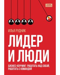 Лидер и люди: Бизнес-коучинг: работать над собой, работать с командой