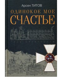 Одинокое мое счастье: роман