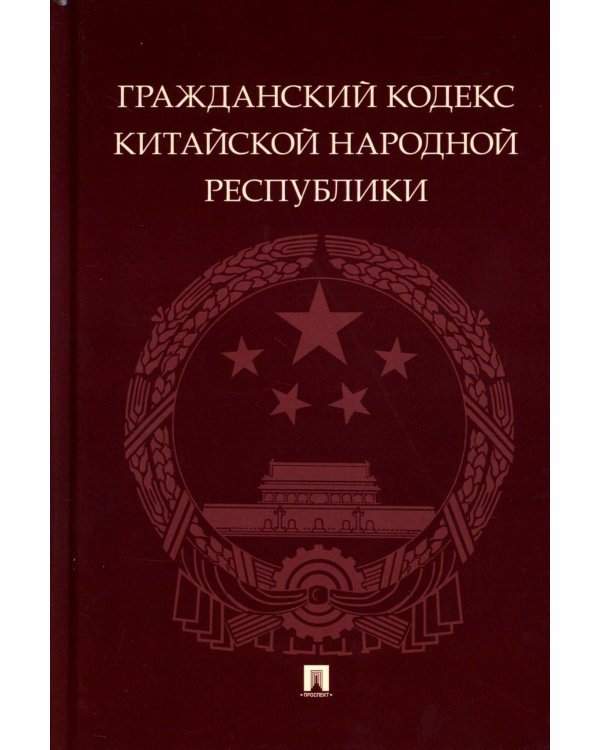 Гражданский кодекс Китайской Народной Республики