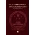 Гражданский кодекс Китайской Народной Республики