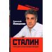 Сталин. Трагедия семьи вождя народов