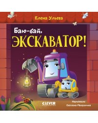 Баю-бай, экскаватор!