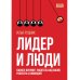 Пальмира - психология Лидер и люди: Бизнес-коучинг: работать над собой, работать с командой