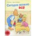 Сегодня можно все: книжка-картинка