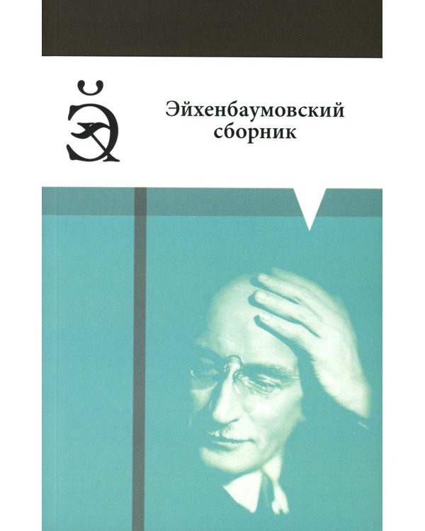 Эйхенбаумовский сборник
