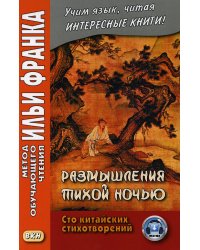 Размышления тихой ночью. Сто китайских стихотворений