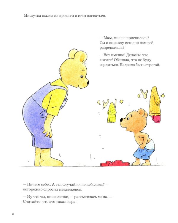 Сегодня можно все: книжка-картинка