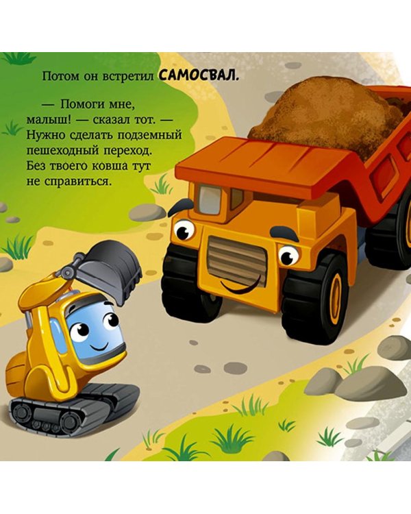 Баю-бай, экскаватор!