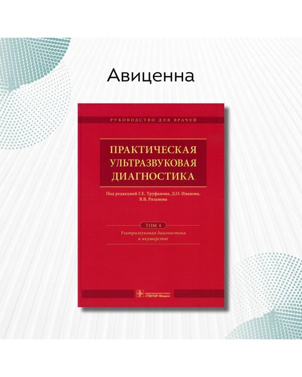 Практическая ультразвуковая диагностика. Том 4. Ультразвуковая диагностика в акушерстве