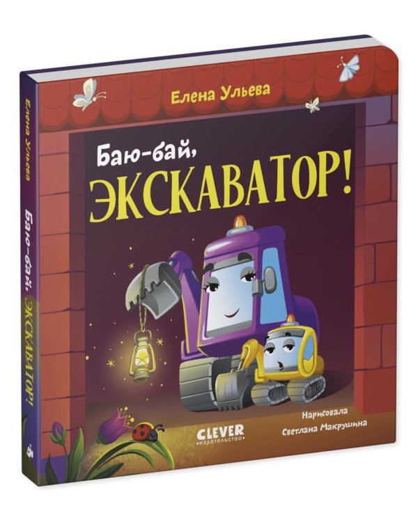 Баю-бай, экскаватор!