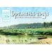 Времена года в картинах русских художников: Лето: Православный календарь 2026 г. (перекидной)
