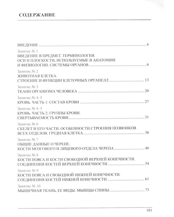 Анатомия и физиология: тетрадь-практикум. Ч. 1