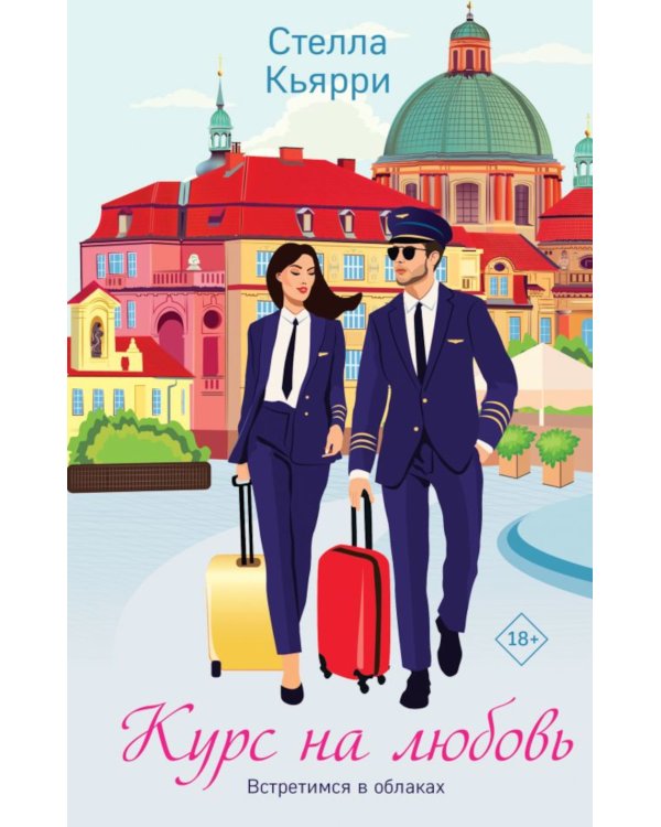 Курс на любовь: роман