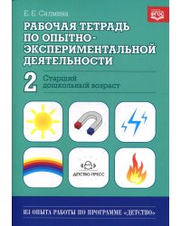 Рабочая тетрадь по опытно-экспериментальной деятельности №2 (старший дошкольный возраст). Учебно-методическое пособие для педагогов ДОУ
