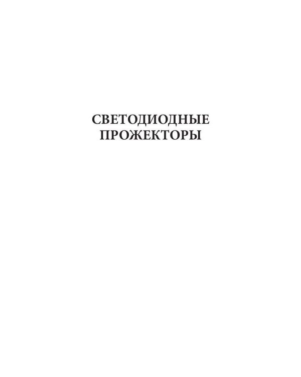 Светодинамика