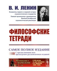 Философские тетради. Самое полное издание (с предисловиями всех предыдущих русскоязычных изданий)