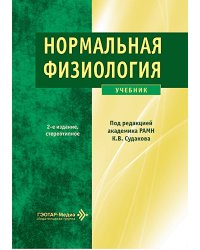 Нормальная физиология: Учебник. 2-е изд., стер
