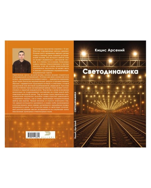 Светодинамика