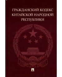 Гражданский кодекс Китайской Народной Республики