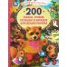 200 сказок, стихов, потешек и загадок для дошкольника