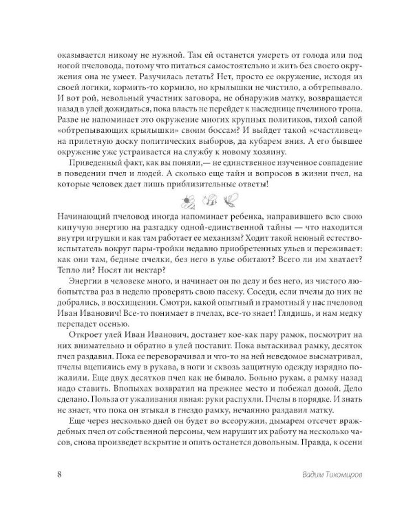 Пчеловодство для начинающих: практическое пошаговое руководство по созданию пасеки с нуля