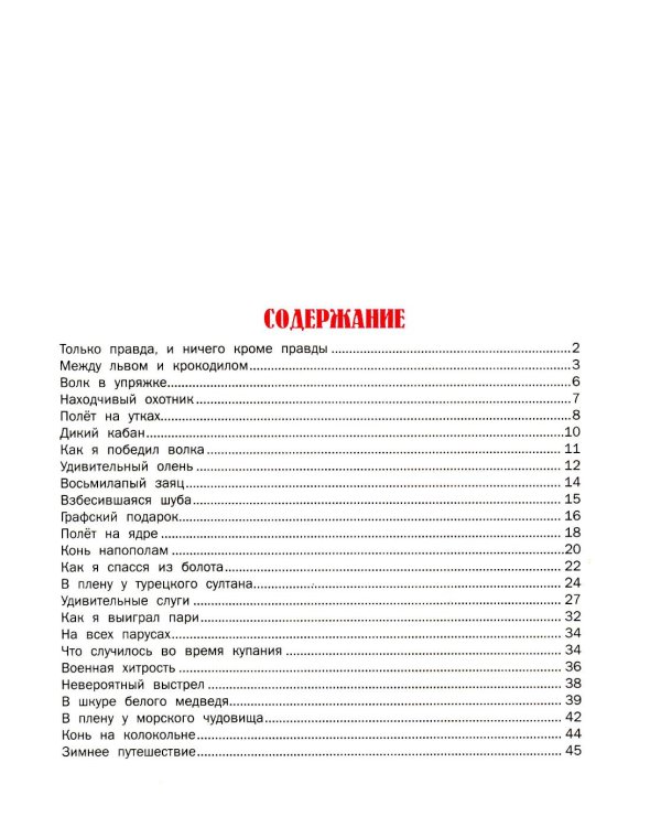 Приключения барона Мюнхгаузена