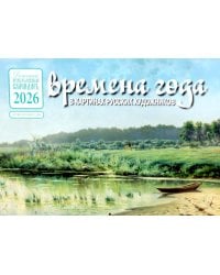 Времена года в картинах русских художников: Лето: Православный календарь 2026 г. (перекидной)