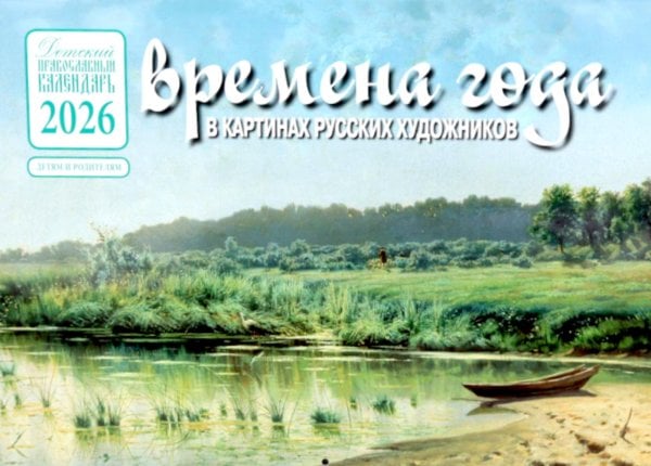 Времена года в картинах русских художников: Лето: Православный календарь 2026 г. (перекидной)