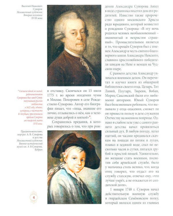 Генералиссимус Суворов - раб Божий Александр