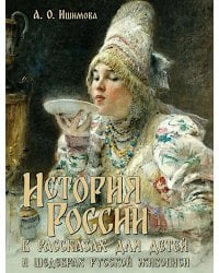История России в рассказах для детей и шедеврах русской живописи