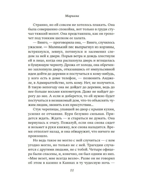Дополнительное изображение книги «Мариана: роман»