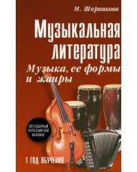 Музыкальная литература. 1 год. Музыка, ее формы и жанры