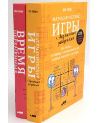 Математические игры с дурацкими рисунками: 75 1/4 простых, но требующих сообразительности игр + Время переменных (комплект из 2-х книг)